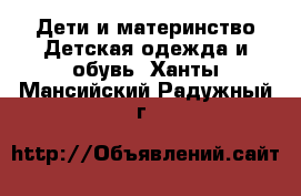 Дети и материнство Детская одежда и обувь. Ханты-Мансийский,Радужный г.